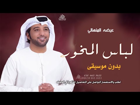 عيضه المنهالي لب اس المخور بدون موسيقى اغنية لباس المخور بدون ميوزك عيضه المنهالي