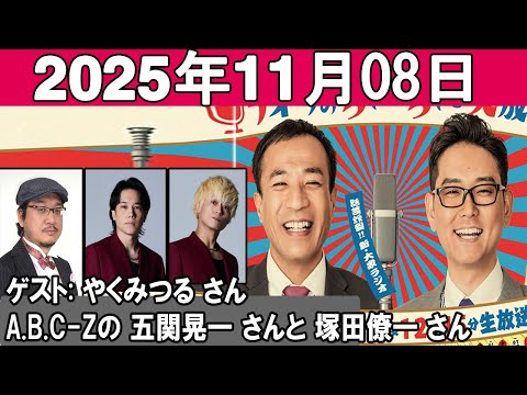 ナイツのちゃきちゃき大放送 ゲスト やくみつる さん A B C Z 五関晃一 さんと 塚田僚一 さん 2025 11 08