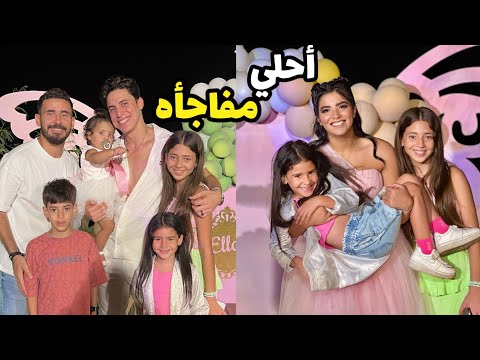 أكبر هديه في عيد ميلاد إيلا حليم أيسل كلت أكل المعازيم وجودي رقصت بجنون وأدم تاه مننا أكبر هديه في عيد ميلاد إيلا حليم أيسل كلت أكل المعازيم وجودي رقصت بجنون وأدم تاه مننا