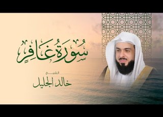  سورة غافر كاملة بصوت الشيخ خالد الجليل