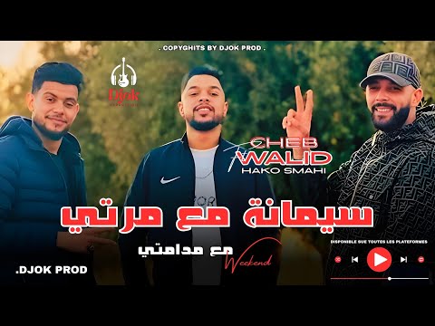 Cheb Walid 2025 Simana M3a Marti مع مدامتي Weekend Avec Hako Smahi