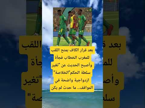 بعد قرار الكاف بمنح اللقب للمغرب اكسبلور اقنباسات 100 الله ترند معلومات لايك