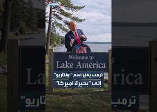  ترمب ينشر فيديو بالذكاء الاصطناعي يظهره وهو يغي ر اسم بحيرة أونتاريو إلى بحيرة أميركا