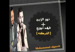 نور الزين و فهد نوري الفركه