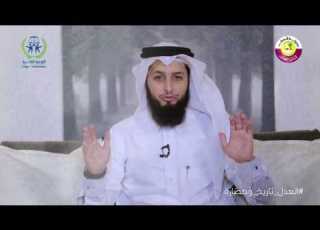  العدل تاريخ وحضارة الحلقة الثالثة عشر ميزان العدل