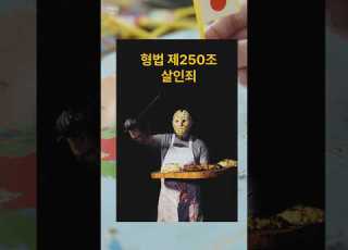 인간이길 포기한다 살인죄 범죄 나쁜놈 법률지식 상식 살인 형법 꿀팁 나쁜놈 범죄 범죄예방