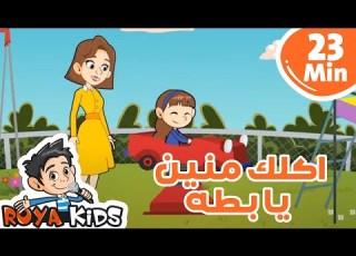  اكلك منين يا بطه مكرر 23 دقيقة