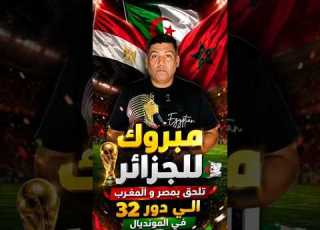 مبروووك صعود المنتخب الجزائري الي دور 32 بعد تعادل 3 3 كأس العالم2026 الفرعون المصري