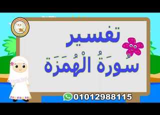 تفسير سورة الهمزة تفسير السور القصيرة جزء عم