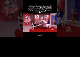 يا جماعه اليوم الصبح على MBC 1 كانو عم يحكو بخصوص الشامي أصغر مدرب بتاريخ برنامج The Voice Kids