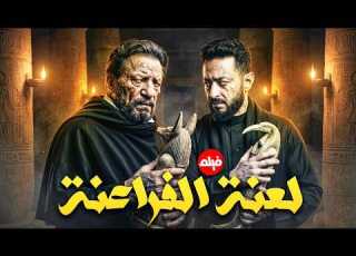 فيلم الاكشن و الرعب لعنة الفراعنة بطولة الزعيم عادل إمام و حمادة هلال