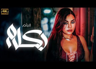 حصريا اقوى افلام المتعه و الاثاره ركلام بطوله هيفاء وهبي