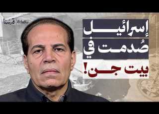  إسرائيل تفاجأت في بيت جن كيف ستغير العملية من حساباتها حسن أبو هنية نافذة