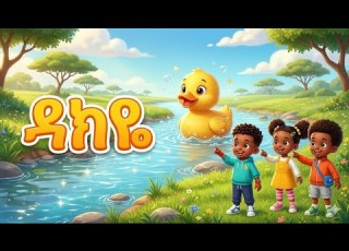 ዳክዬ አዝናኝ የልጆች መዝሙር Ethiopian Kids Song BuBu Lejoch TV