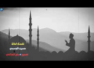  حسين الجسمي نفسك امانة