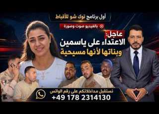 بالفيديوا عاجل الاعتداء علي ياسمين وها لانها مسيحية