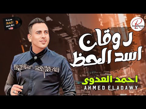 روقان اسد الحظ الاسد احمد العدوي 2024 لعشاق السمع و الموال و الحظ و الروقان