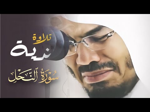 التلاوة أعجز عن وصفها بالعقد الآسر يترنم لن يتكرر للشيخ ياسر الدوسري