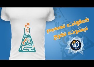 خطوات تصميم تيشرت التخرج Graduation T Shirt Design Steps