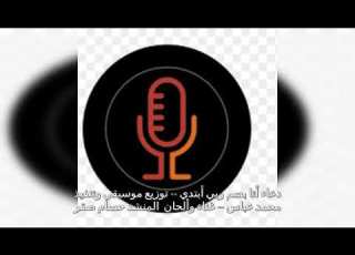 أنا بسم ربي أبتدي توزيع موسيقي ونفذه موسيقيا وهندسيا محمد عباس إنشاد وألحان المنشد حسام صقر