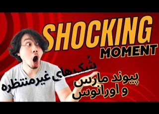 هم نشینی کمیاب سیارات مارس و اورانوس در نشان تارس روی ستاره ثابت الغول تفسیر آن برای هر نشان زودیاک