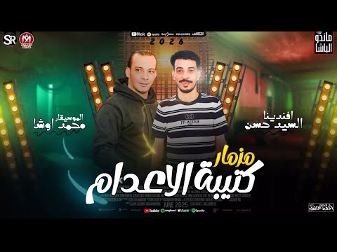 مزمار كتيبة الاعدام جديد 2026 السيد حسن محمد اوشا توزيعات وحظ الموسم لعشاق الحظ