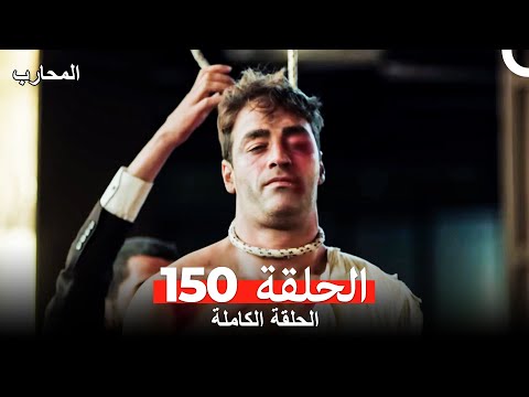 المحارب الحلقة 150 Arabic Dubbed