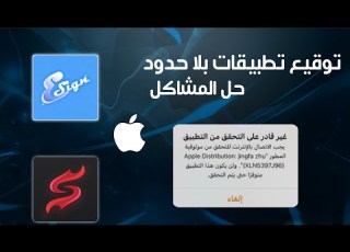 طريقة تحميل ايساين مجانا بدون مشاكل لتوقيع التطبيقات من خارج اب ستور بدون جلبريك Esign شهاده ايساين
