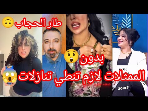 الفنانه تقدم تنازل حتى تمثل المنكر صاير غالي ورنا تكول اكدر اجيبه هسه يمي الفنانه تقدم تنازل حتى تمثل المنكر صاير غالي ورنا تكول اكدر اجيبه هسه يمي