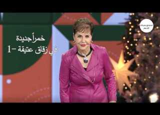 خمرا جديدة في زقاق عتيقة 1 جويس ماير