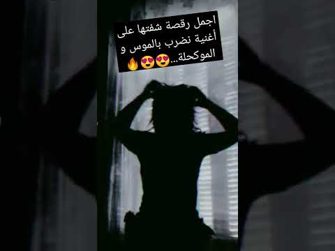 اجمل رقص على اغنية نضرب بالموس و الموكحلة من تيك توك 2022