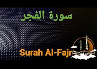 سورة الفجر مكررة بصوت هادئ ومريح للنفس Surat Al Fajr القران الكريم