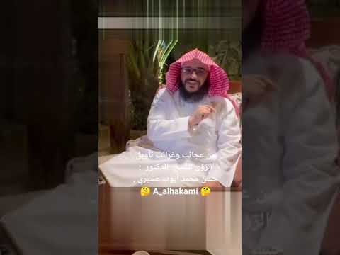 من عجائب و غرائب تأويل الرؤى 10143 للشيخ الدكتور حسن محمد أيوب عسيري