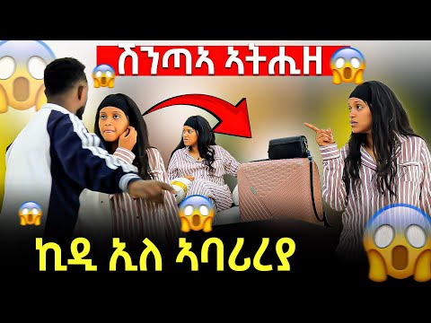ልሄሩ ርእሳ ኣንቲዐያ ቦርሳኺ ሒዝኪ ኪዲ ኢለ