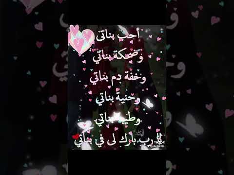 بناتي اللهم احفظ لي بناتي دعاء لبناتي حياتي
