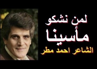 قصيدة لمن نشكو ماسينا خلفية موسيقية مؤثرة جدا شعر احمد مطر