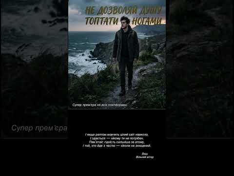Не дозволяй душу топтати ногами