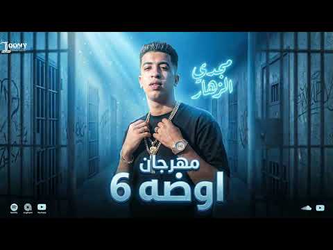 اوضه 6 انا اهلي في الشارع رموني انا لقبي في الشارع لومنجي مجدي الزهار توزيع دولسي برودكشن