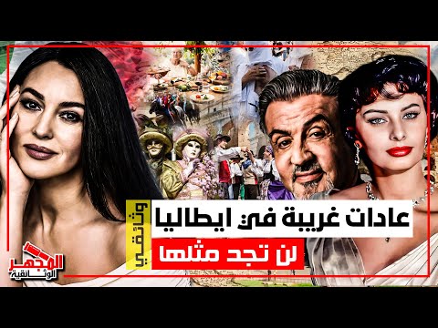 وثائقي أغرب العادات في إيطاليا يرمون البرتقال في الشوارع ويمنعون تقطيع المكرونة المجهر الوثائقية