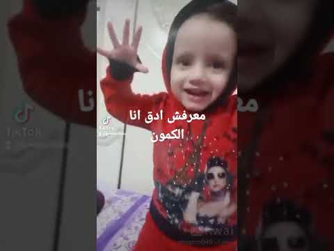 معرفش أدق انا الكمون