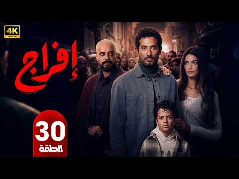 الحلقة الأخيرة 30 مسلسل إفراج بطولة عمرو سعد رمضان 2026
