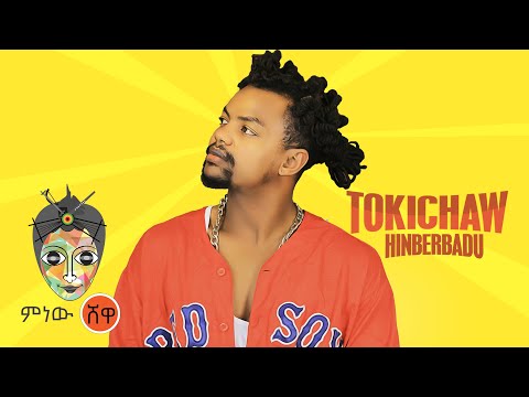 Ethiopian Music Tokichaw Hinberbadu New Ethiopian Music 2021 Official Video