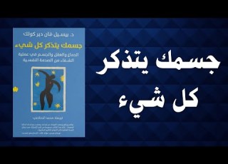  لماذا لا تزال تتألم رغم مرور السنوات تعر ف على السبب ملخص كتاب صوتي جسمك يتذكر كل شي