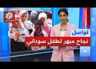 قصة نجاح مبهرة لطفل سوداني فقد أبويه في الحرب وحصل على 100 بالمئة تواصل