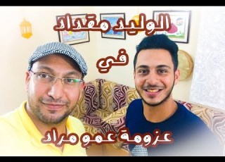  وليد مقداد عزومة عمو مراد