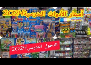  مشترياتي للأدوات المدرسية2024 انخفاض كبير في اسعار الادوات المدرسية تجهيزات الدخول المدرسي