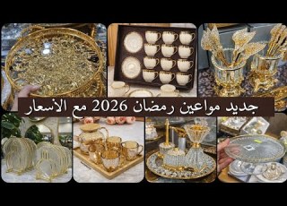 جولة في محلات الأواني جديد مواعين رمضان 2026 مع أسعار سلعة تهبل أسعار ناقصة ارواحوا تشوفوا جديد