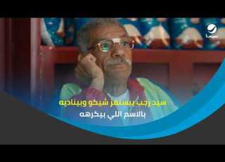 سيد رجب بيستفز شيكو وبيناديه بالاسم اللي بيكرهه ابن الحاج أحمد