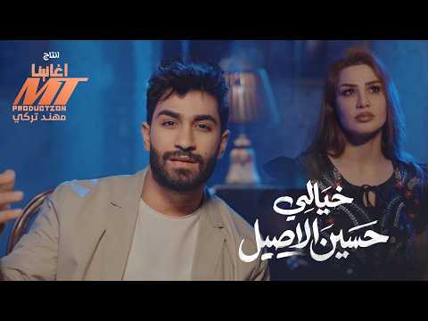 Hussein Al Aseel Khayali Official Music Video 2026 حسين الاصيل خيالي