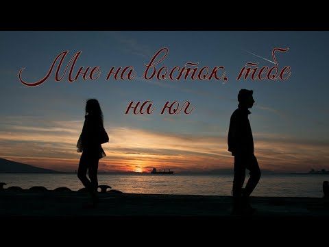 Мне на восток тебе на юг Стихи о любви Елена Немоляева